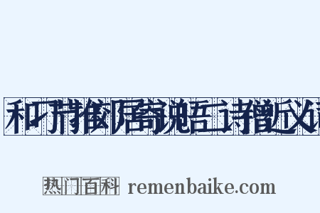 和刁节推郊居寄说晤二诗僧近义词是什么意思的图片